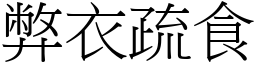 弊衣疏食 (宋體矢量字庫)