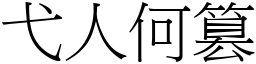 弋人何篡 (宋體矢量字庫)