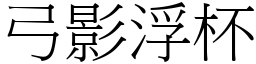 弓影浮杯 (宋體矢量字庫)