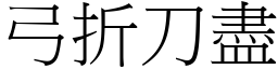 弓折刀盡 (宋體矢量字庫)