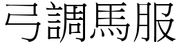 弓調馬服 (宋體矢量字庫)