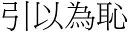 引以為恥 (宋體矢量字庫)