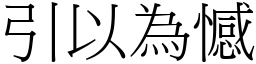 引以為憾 (宋體矢量字庫)