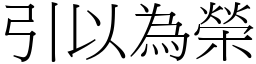 引以為榮 (宋體矢量字庫)