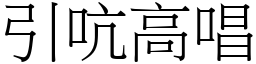 引吭高唱 (宋體矢量字庫)