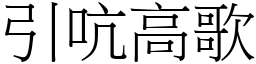 引吭高歌 (宋體矢量字庫)