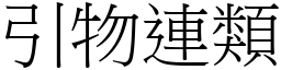 引物連類 (宋體矢量字庫)