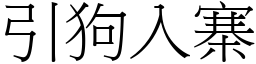 引狗入寨 (宋體矢量字庫)