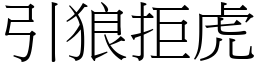 引狼拒虎 (宋體矢量字庫)