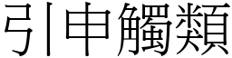 引申觸類 (宋體矢量字庫)