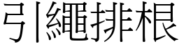 引繩排根 (宋體矢量字庫)