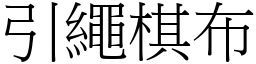 引繩棋布 (宋體矢量字庫)