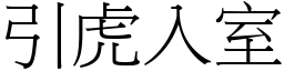 引虎入室 (宋體矢量字庫)