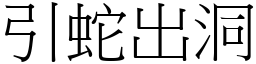 引蛇出洞 (宋體矢量字庫)