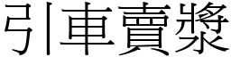 引車賣漿 (宋體矢量字庫)