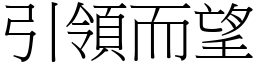 引領而望 (宋體矢量字庫)