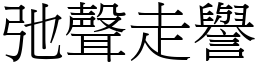 弛聲走譽 (宋體矢量字庫)