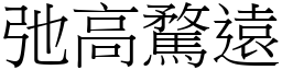 弛高騖遠 (宋體矢量字庫)