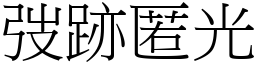 弢跡匿光 (宋體矢量字庫)