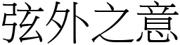 弦外之意 (宋體矢量字庫)