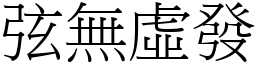 弦無虛發 (宋體矢量字庫)