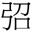 弨 (宋體矢量字庫)