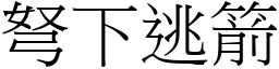 弩下逃箭 (宋體矢量字庫)