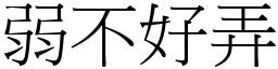弱不好弄 (宋體矢量字庫)