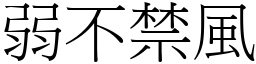 弱不禁風 (宋體矢量字庫)