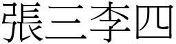 張三李四 (宋體矢量字庫)