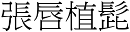 張唇植髭 (宋體矢量字庫)