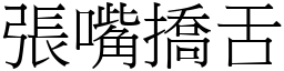 張嘴撟舌 (宋體矢量字庫)