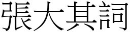 張大其詞 (宋體矢量字庫)