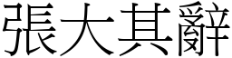 張大其辭 (宋體矢量字庫)