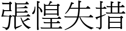 張惶失措 (宋體矢量字庫)