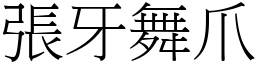 張牙舞爪 (宋體矢量字庫)