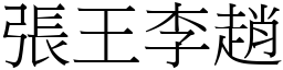 張王李趙 (宋體矢量字庫)