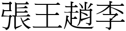 張王趙李 (宋體矢量字庫)