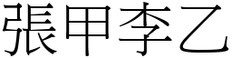 張甲李乙 (宋體矢量字庫)