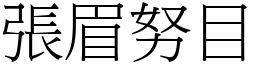 張眉努目 (宋體矢量字庫)