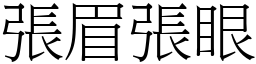 張眉張眼 (宋體矢量字庫)