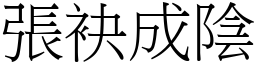 張袂成陰 (宋體矢量字庫)