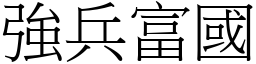 強兵富國 (宋體矢量字庫)