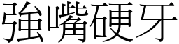 強嘴硬牙 (宋體矢量字庫)