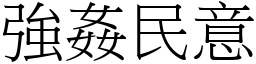 強姦民意 (宋體矢量字庫)