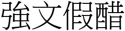 強文假醋 (宋體矢量字庫)