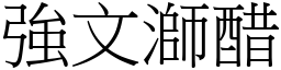 強文溮醋 (宋體矢量字庫)