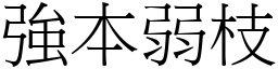 強本弱枝 (宋體矢量字庫)