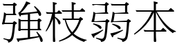 強枝弱本 (宋體矢量字庫)