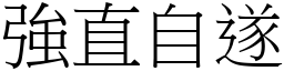 強直自遂 (宋體矢量字庫)